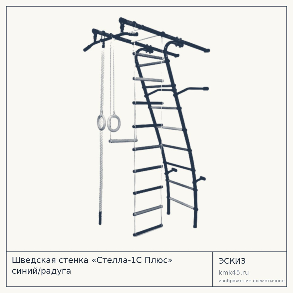 Шведская стенка «Стелла-1С Плюс» синий/радуга — от 7 100 ₽