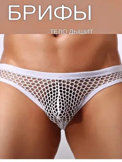 Мужские Трусы Сетчатые Белые (XL)