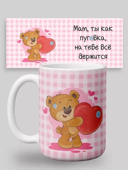 Кружка с принтом "Мама как пуговка"