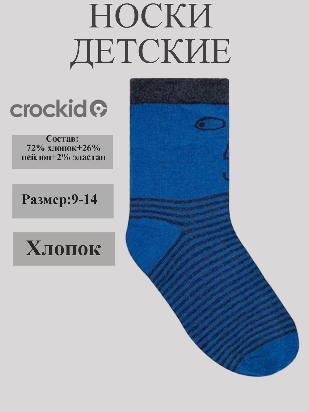 К 9591/11 Носки для мальчика