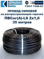 Провод ПВСнг(А)-LS 2х1,0 ГОСТ, 35 метров, черный, Калужский кабельный завод.