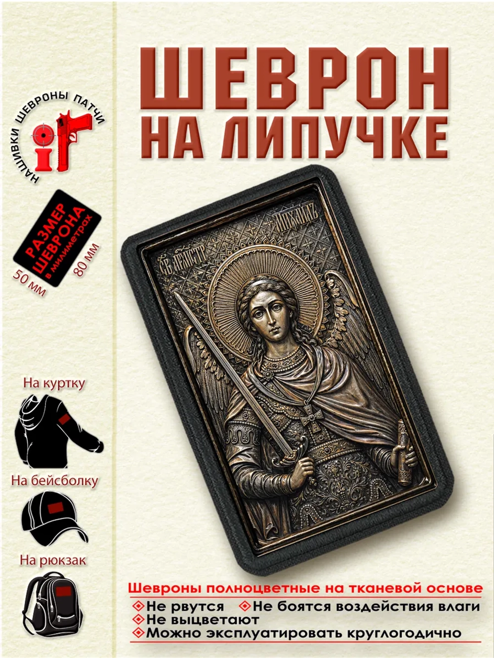 Шеврон на липучке Архангел Михаил dtf