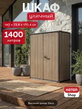 Keter Шкаф Вертикальный (Vertical Shed) 1400 L коричневый венецианский — фото 2
