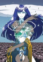 Манга Страна Самоцветов. Том 4