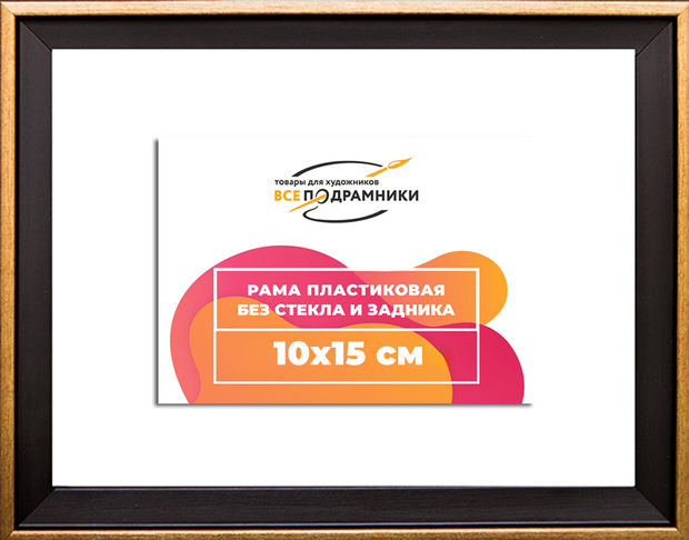 Рама 10x15 для картин и фотографий