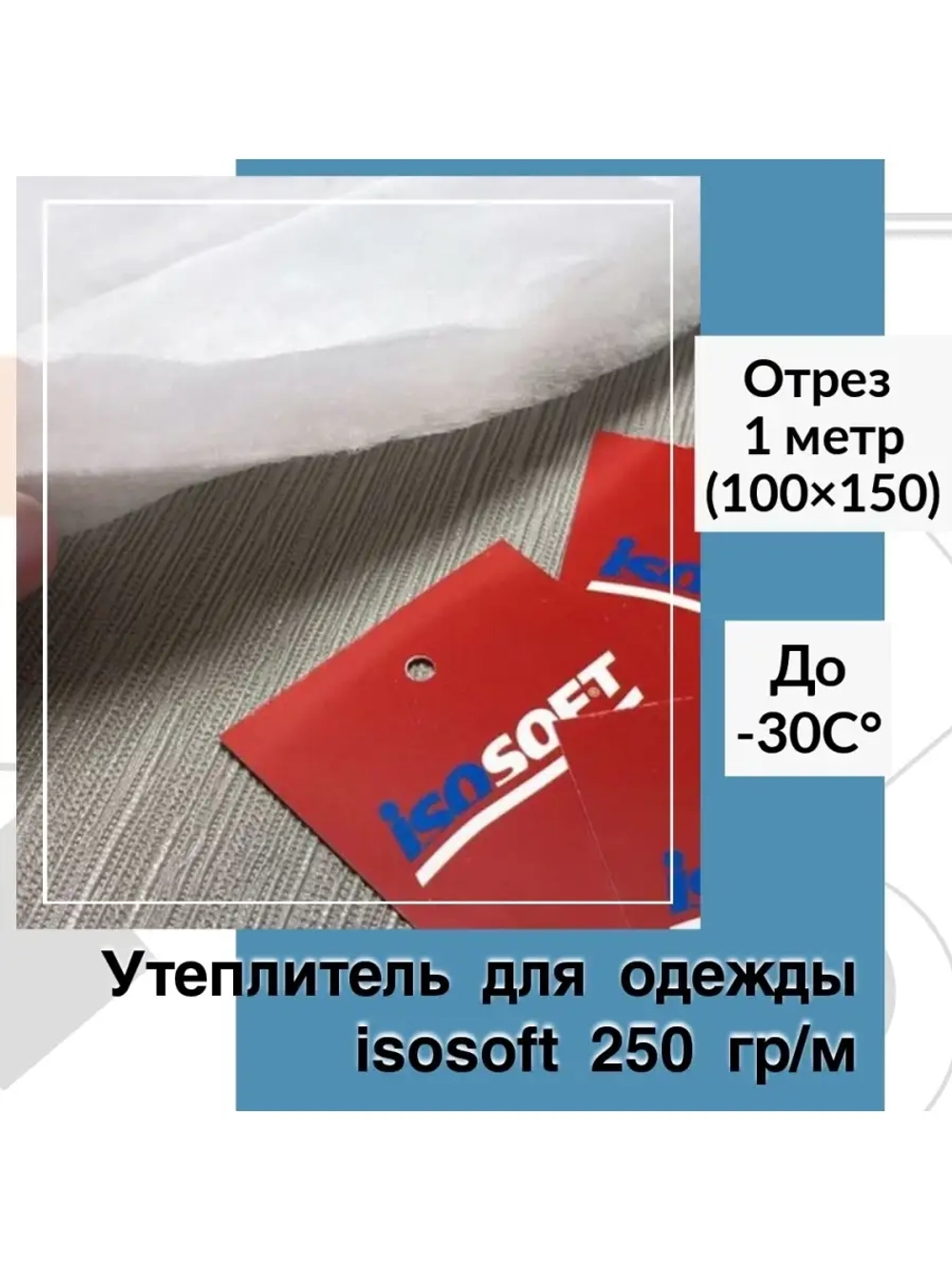 Утеплитель для одежды Изософт 250 гр/м