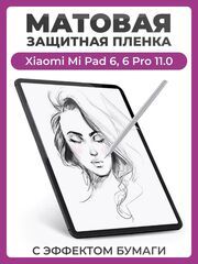 Защитная пленка с эффектом бумаги для Xiaomi Mi Pad 6, Xiaomi Mi Pad 6 Pro 11.0" (2023) для рисования и письма, матовая пленка