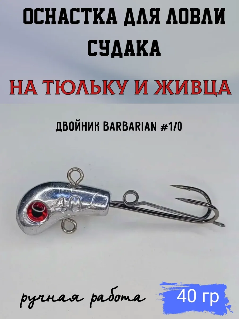 Оснастка на судака под тюльку