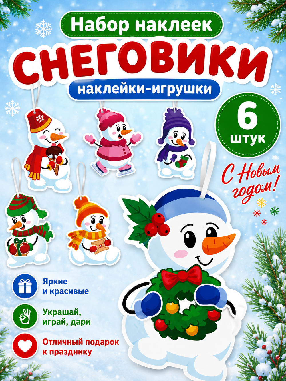 Набор наклеек-игрушек "Снеговики" (6 шт), арт.06329