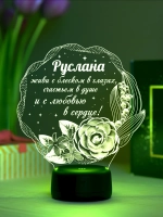 Ночник подарок «Руслана - цветы с пожеланием»
