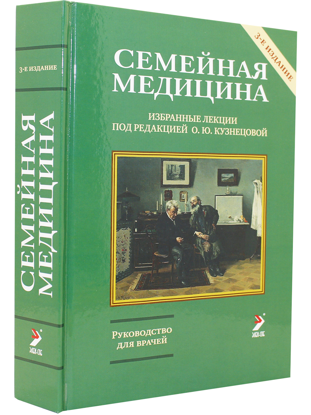 Семейная медицина. 3-ое издание.