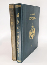 "Московский Кремль в старину и теперь". С.П.Бартенев. 1916 г. - редкая книга