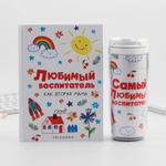 Подарочный набор «Воспитателю: Любимый воспитатель»: ежедневник А5, 80 листов, термостакан 350 мл