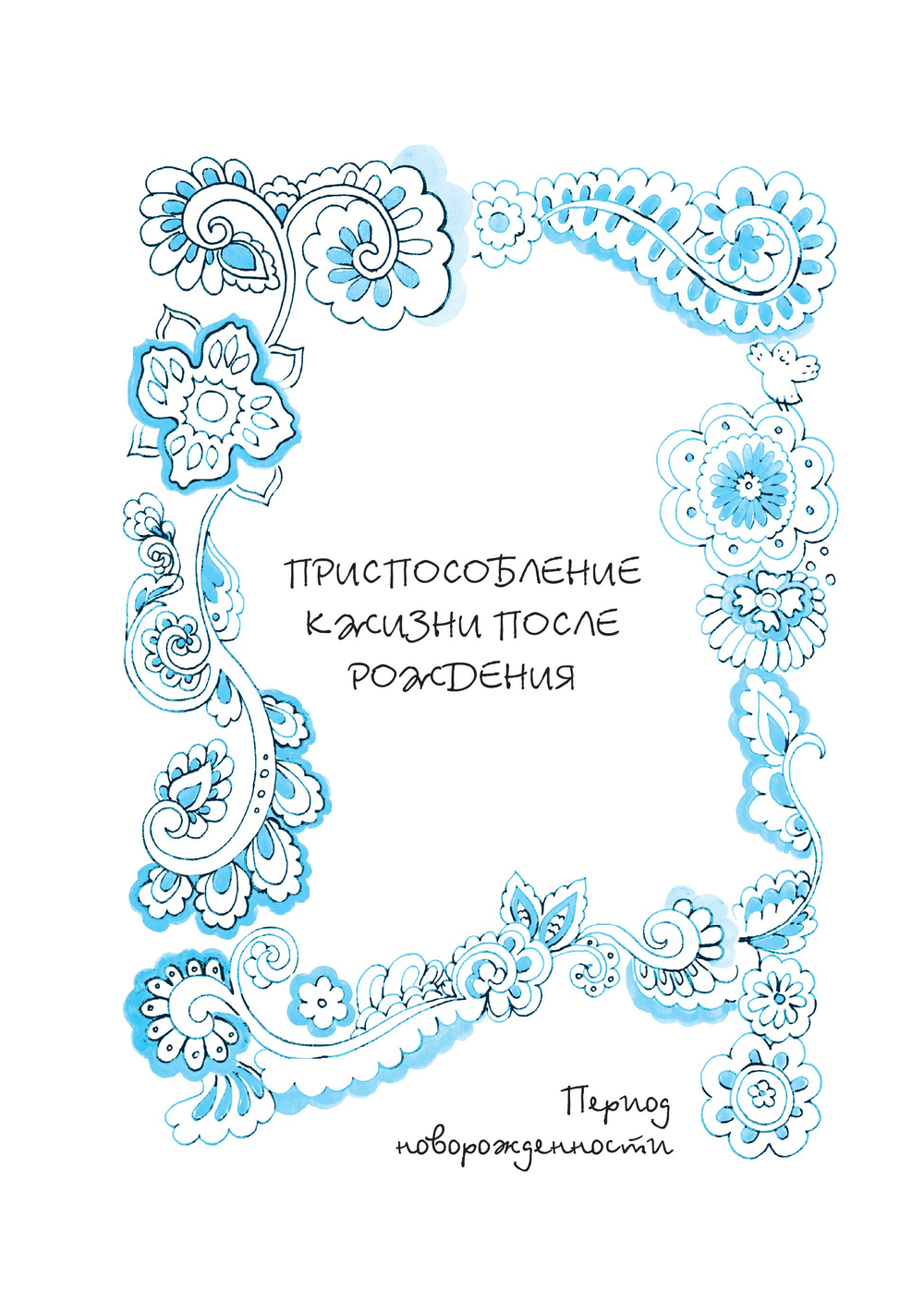 Infantia. Учебник первого года