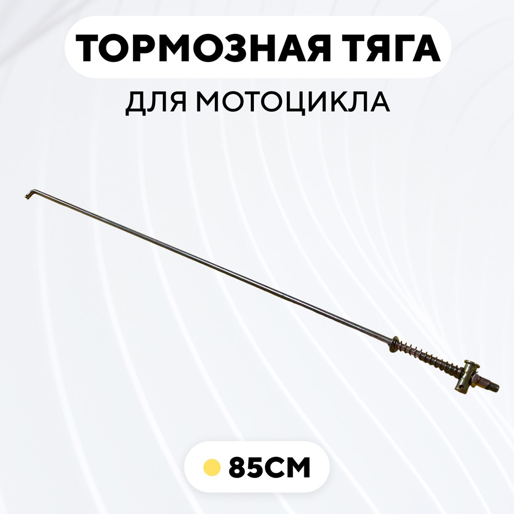 Тормозная тяга для барабанного тормоза мотоцикла
