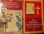 Комплект из 2-х книг: Как правильно подготовиться к исповеди. Как правильно подготовиться к причастию