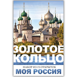 Моя Россия. Золотое кольцо