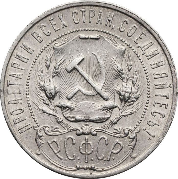 1 рубль 1921 АГ СССР (Шт. 1.2), "полуточка" XF