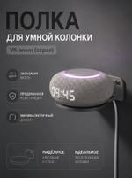 Полка настенная для умной колонки VK капсулы мини, 3D печать, серая