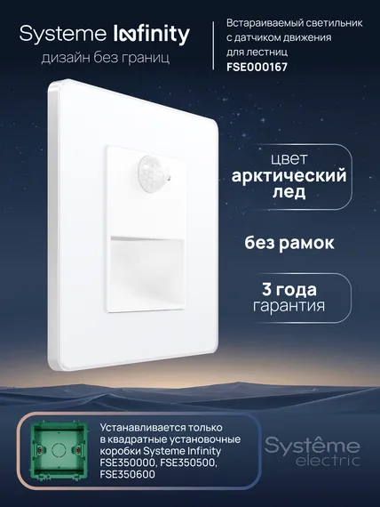 Подсветка LED с датчиком движения и выдержкой времени Systeme Electric Infinity Арктический лед FSE000167