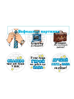 Формат А4 Вафельная картинка Папа, муж, дедушка