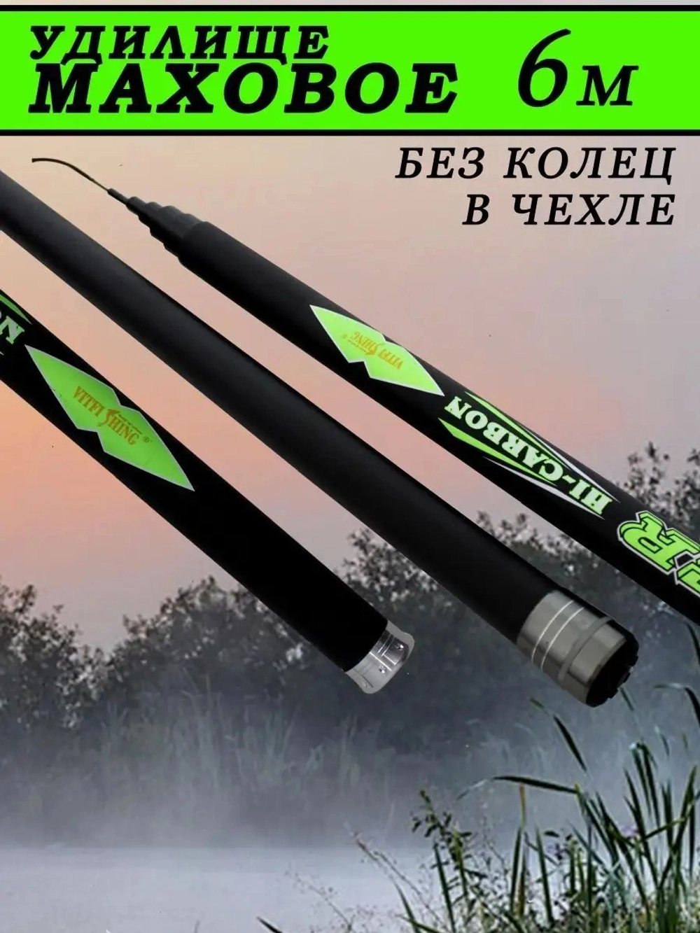 Удочка маховая 001В  6м