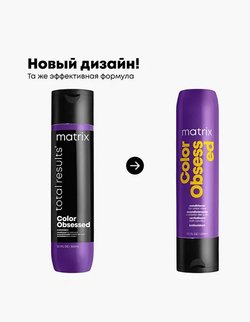 Matrix Total Results Color Obsessed - Кондиционер 300 мл
