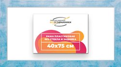 Рама 40x75 для картин и фотографий