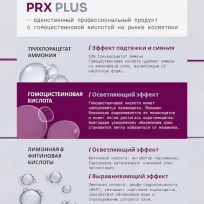 PRX Plus® WiQo | Атравматический пилинг со скинбуст-эффектом