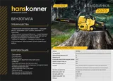 Бензопила Hanskonner HGC1618 — фото 2