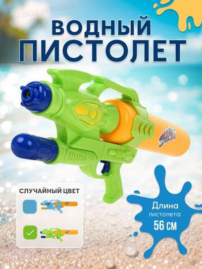 Игрушечное Водное оружие, 928A