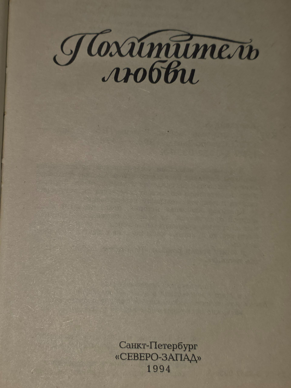 Картланд Барбара. Похититель любви