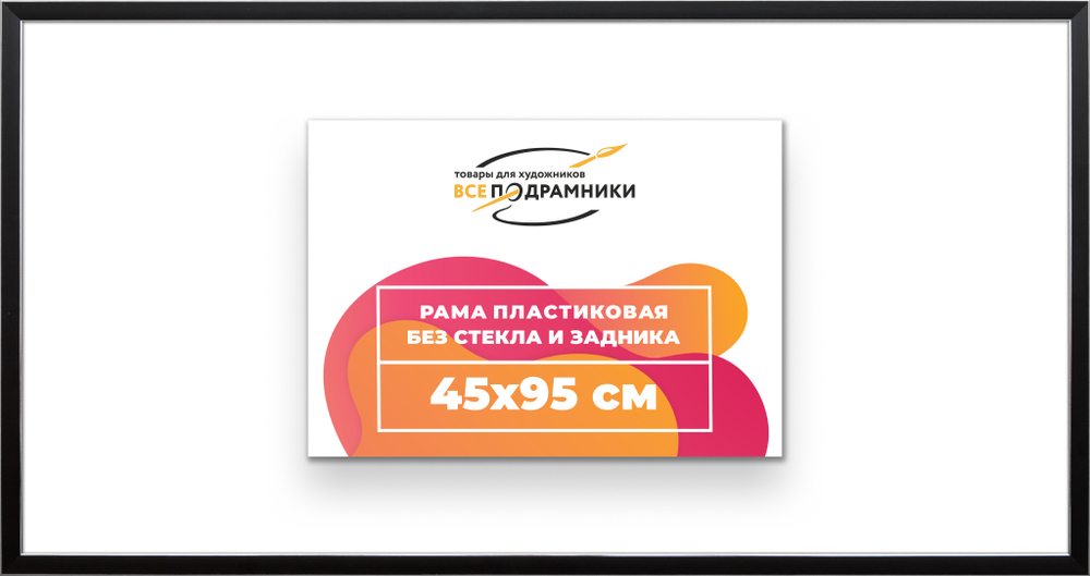 Рама 45x95 для картин и фотографий