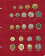 Комплект листов для монет регулярного выпуска РСФСР, СССР и России 1921-2016 гг. (по типам). Коллекционеръ