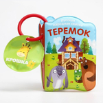 1115978 Книжка для игры в ванной «Теремок» с пищалкой