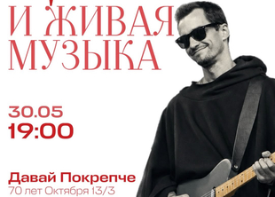 31 мая - живая музыка и цветы в Давай Покрепче