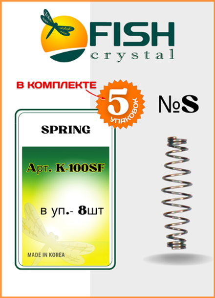 Пружинка Fish Crystal на цевьё крючка для пасты и теста SPRING K-100 S ( 5 упаковок )