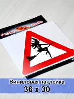 Наклейка - Ведьма за рулем