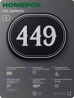 Номерок на дверь квартиры 449, для кабинета, офиса, шильдик 9 х 7 см, черный, Айдентика Технолоджи