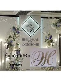 Инициалы для декора фотозоны на свадьбу буква "Ж"