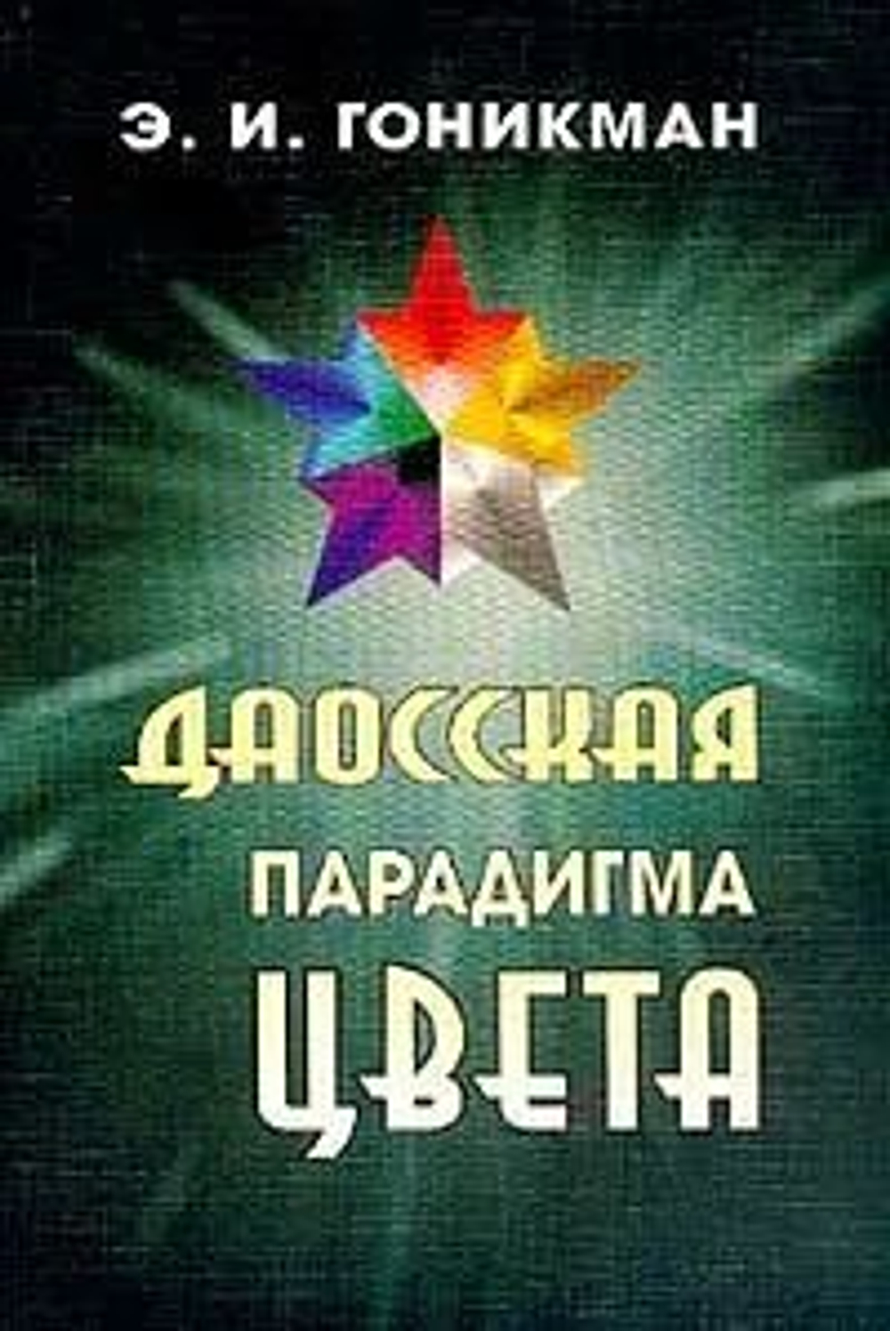 Даосская парадигма цвета. Книга 1. Основы цветодиагностики. Теория и практика