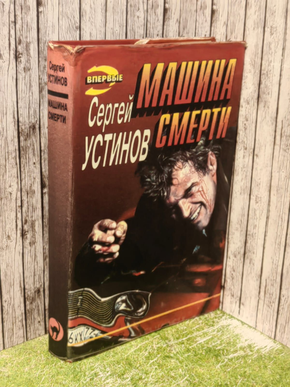 Машина смерти. Устинов Сергей