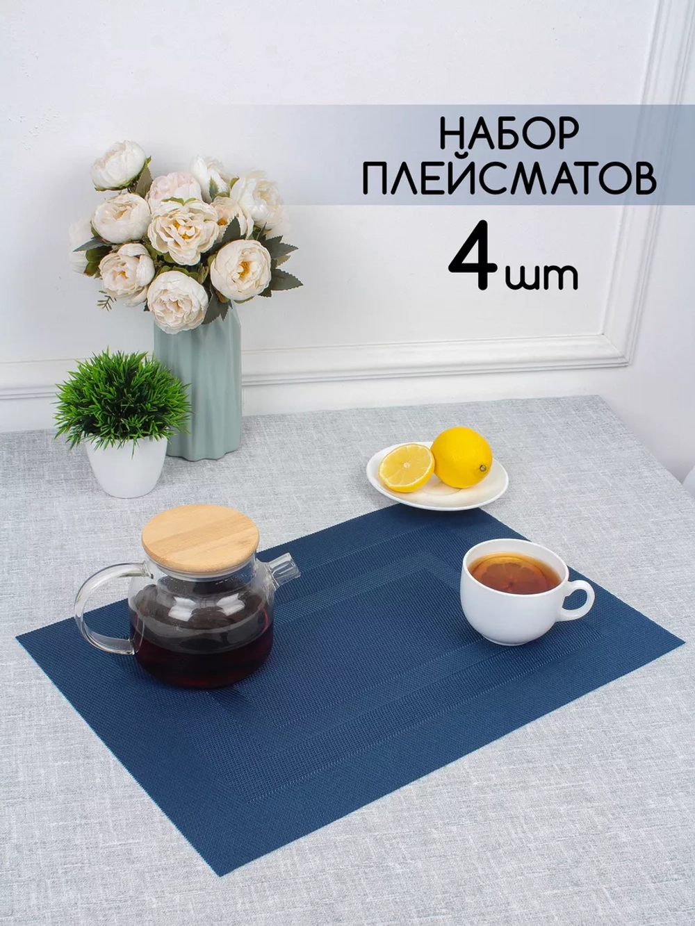 Плейсматы прямоугольные набор на стол