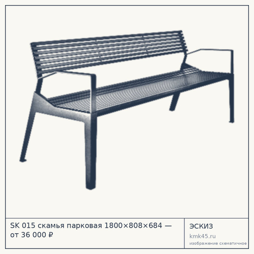 SK 015 скамья парковая 1800×808×684 — от 36 000 ₽