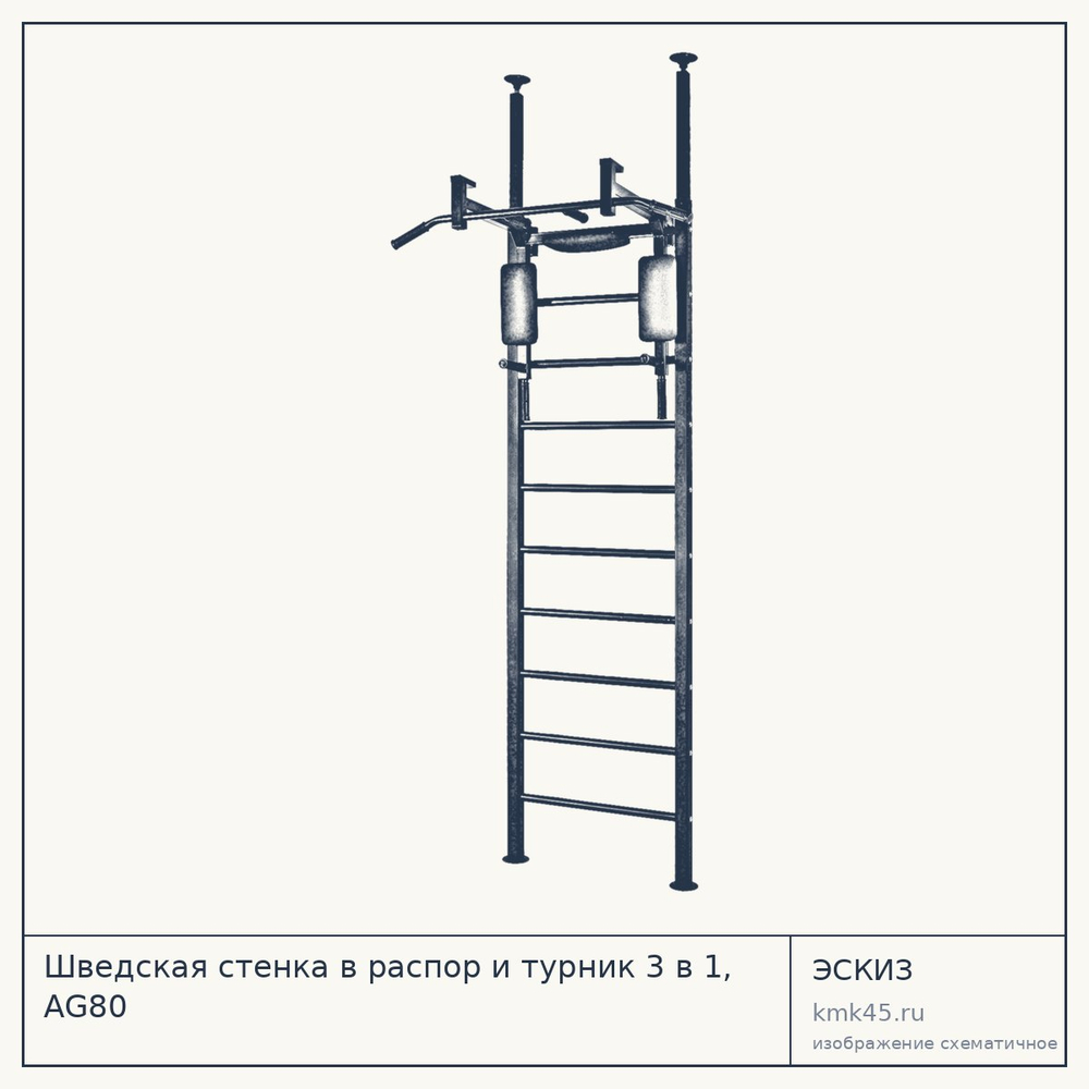 Шведская стенка в распор и турник 3 в 1, AG80 — от 21 000 ₽