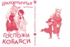 Дракорничная госпожи Кобаяси. Том 7