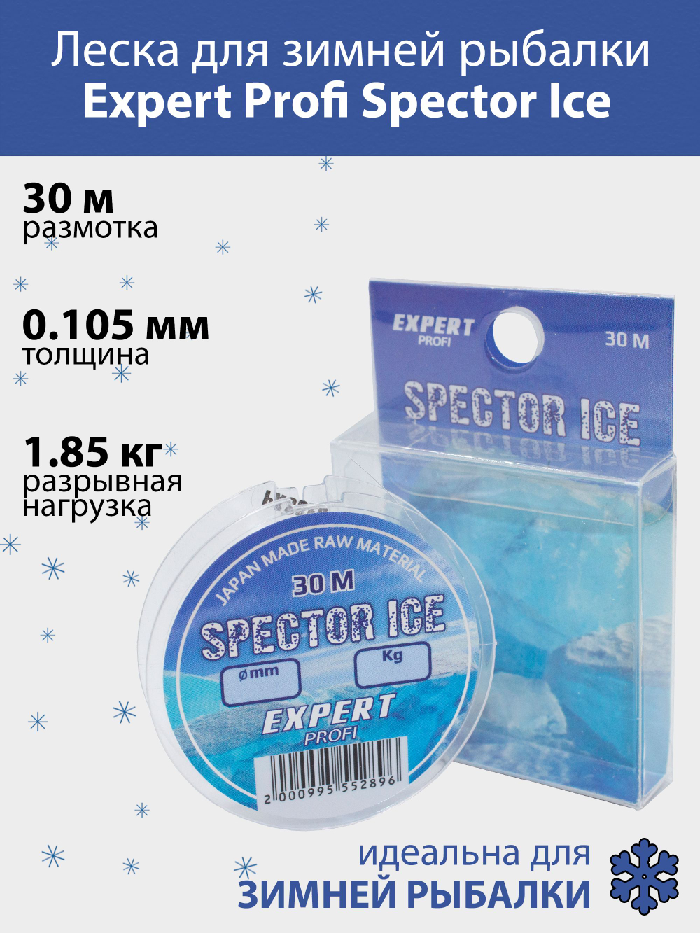 Леска для зимней рыбалки Expert Profi Spector Ice 30 м 0.105 мм 1.85 кг