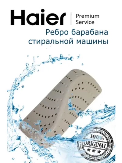 Ребро барабана стиральной машины Haier 0020207674