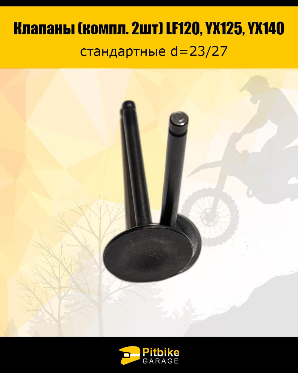 P+t B+ K+ Rt Et Клапаны LF120, YX125, YX140 стандартные d=23/27