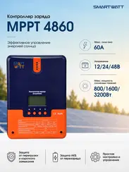 Контроллер заряда DELTA (SmartWatt) MPPT 4860